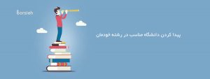 پیدا کردن دانشگاه برای برای اپلای