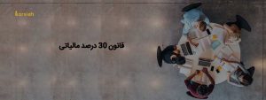 قانون ۳۰ درصد مالیات در هلند