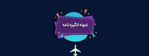 دانلود نمونه SOP