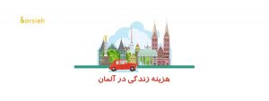 هزینه زندگی دانشجویی در آلمان