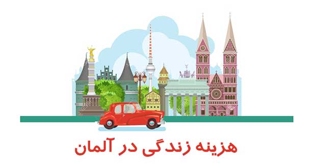 هزینه زندگی دانشجویی در آلمان