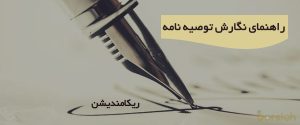 توصیه نامه برای اپلای
