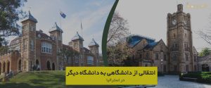 انتقالی از دانشگاهی به دانشگاه دیگر در استرالیا