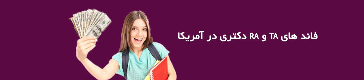 فاند دکتری TA