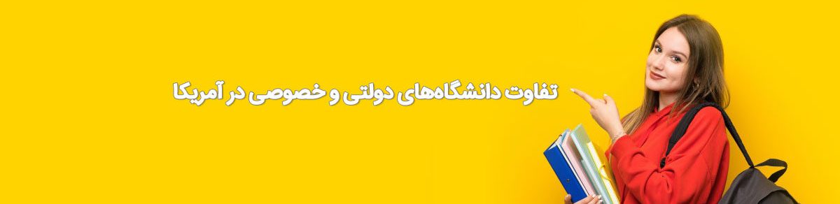 تفاوت دانشگاههای دولتی و خصوصی در آمریکا