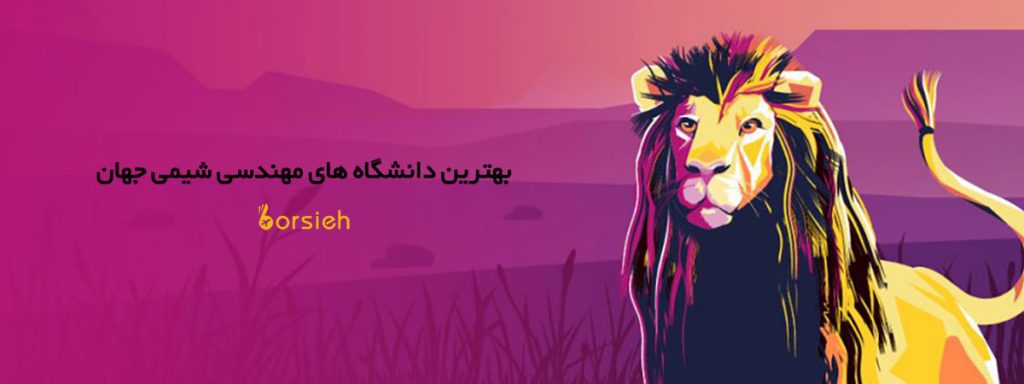 بهترین دانشگاه های مهندسی شیمی