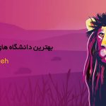 بهترین دانشگاه های مهندسی شیمی