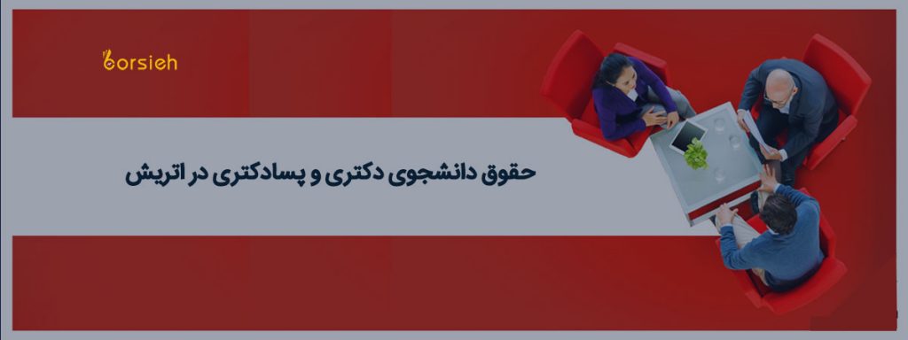 حقوق دانشجوی دکتری در اتریش