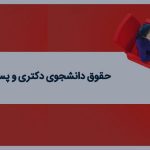حقوق دانشجوی دکتری در اتریش