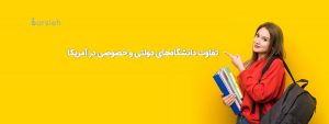 تفاوت دانشگاه‌های دولتی و خصوصی در آمریکا