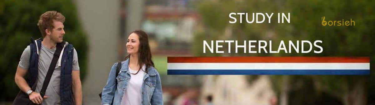 شهریه تحصیل در هلند