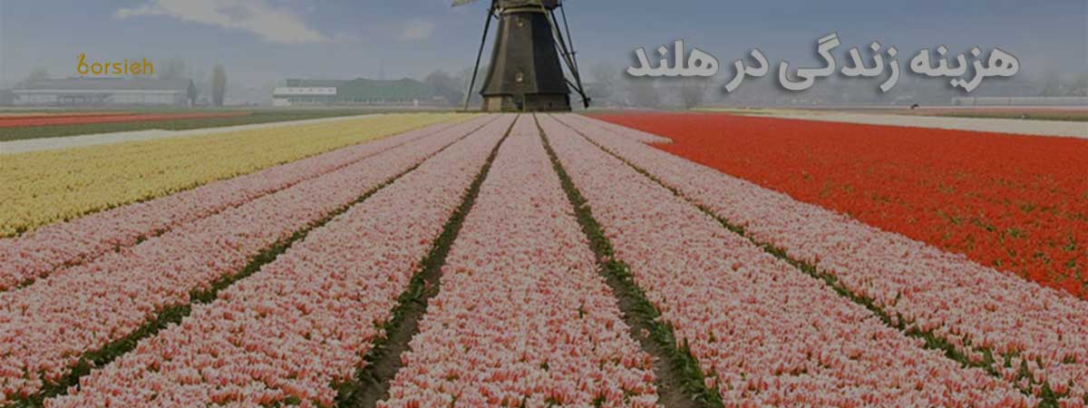 هزینه‌ زندگی در هلند