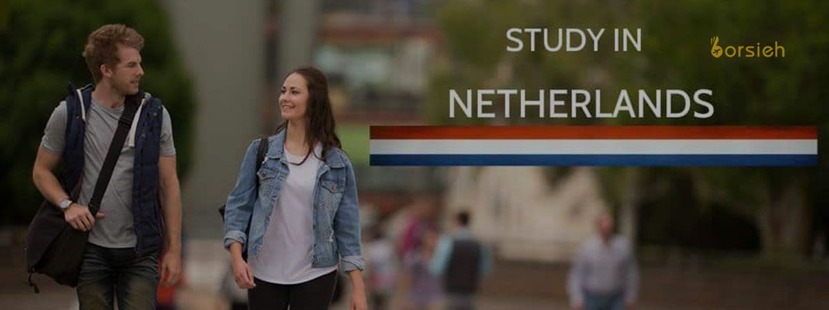 شهریه تحصیل در هلند