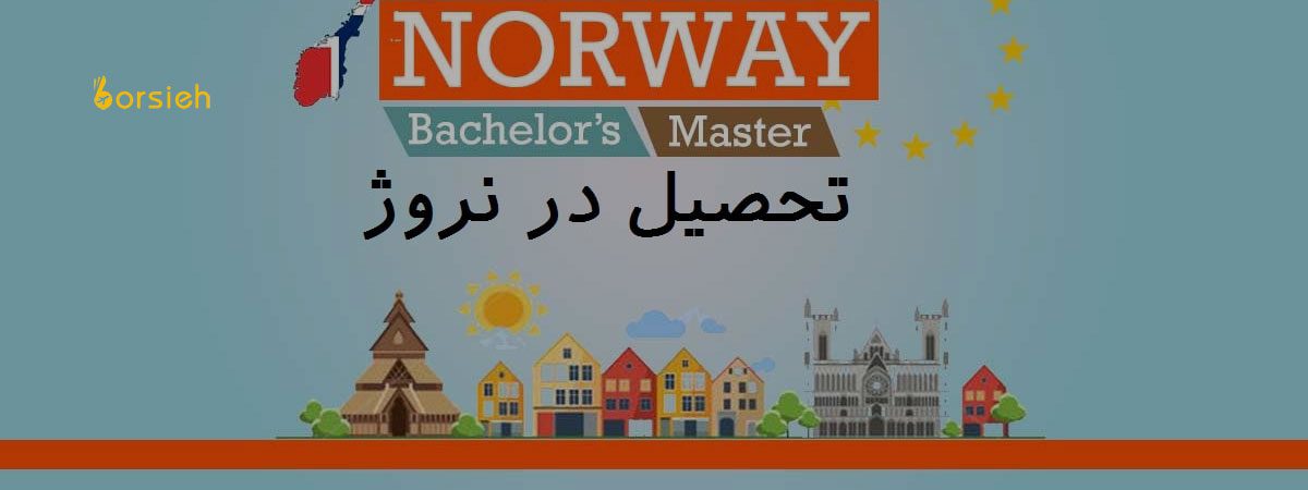 هزینه های تحصیل در نروژ