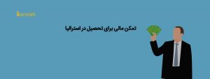 تمکن مالی برای تحصیل در استرالیا