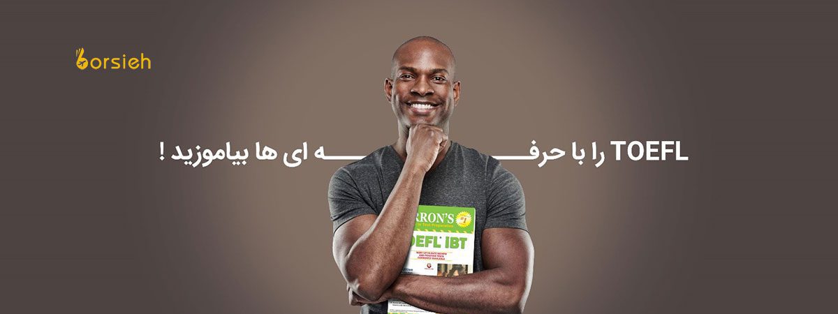 بهترین دوره های آنلاین تافل