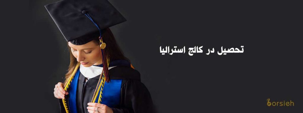 تحصیل در کالج