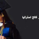 تحصیل در کالج