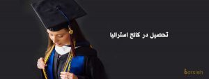تحصیل در کالج