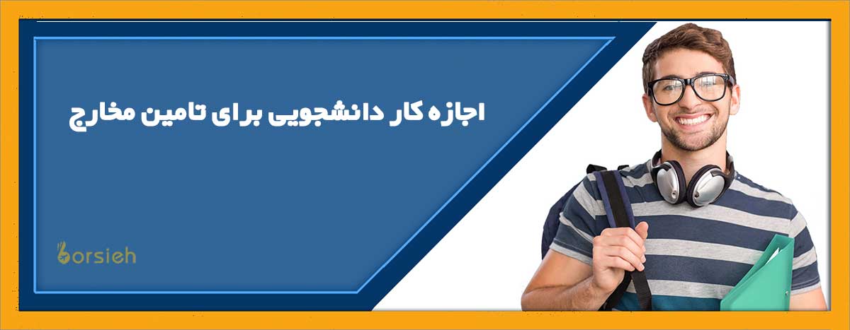 بورسیه تحصیلی