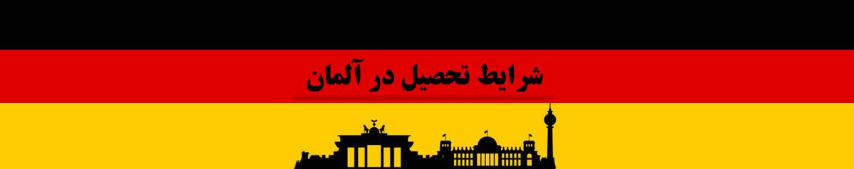 شرایط تحصیل در آلمان