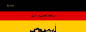 شرایط تحصیل در آلمان