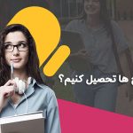 چرا بهتر است در کالج ها تحصیل کنیم؟