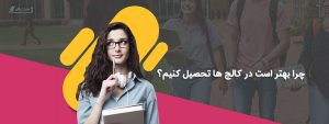 چرا بهتر است در کالج ها تحصیل کنیم؟