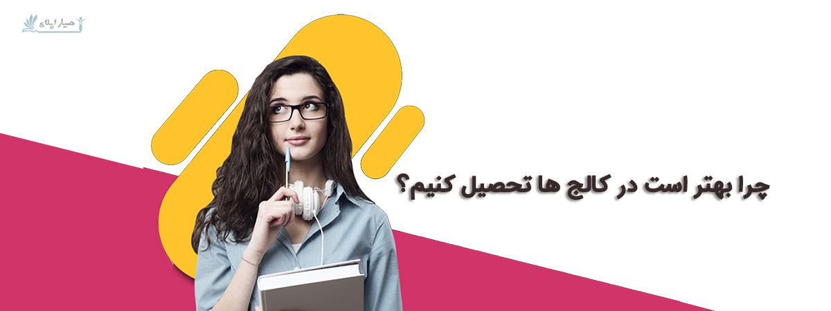 چرا بهتر است در کالج ها تحصیل کنیم؟
