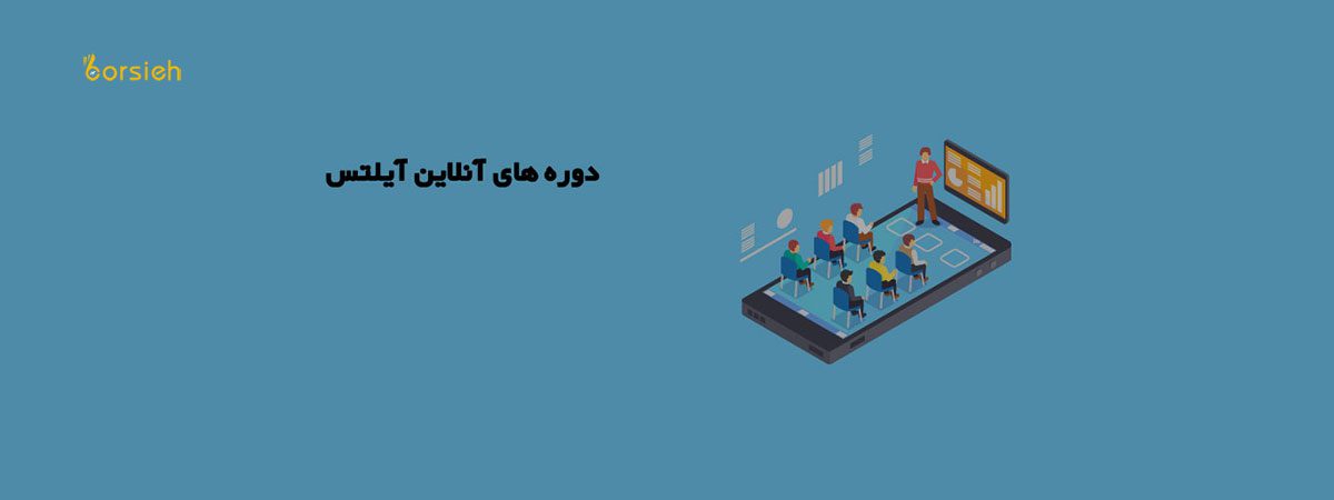 دوره های آنلاین آمادگی آزمون آیلتس