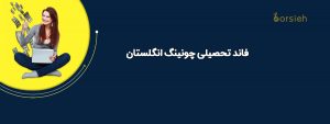 فاند تحصیلی چونینگ