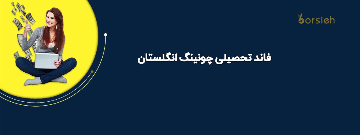 فاند تحصیلی چونینگ