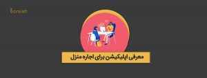 معرفی اپليكيشن براى اجاره منزل