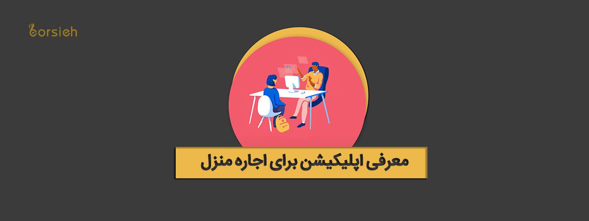 معرفی اپليكيشن براى اجاره منزل