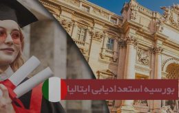 بورسیه استعدادیابی دولت ایتالیا