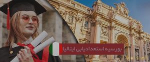 بورسیه استعدادیابی دولت ایتالیا