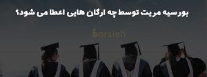 بورسیه تحصیلی شایستگی