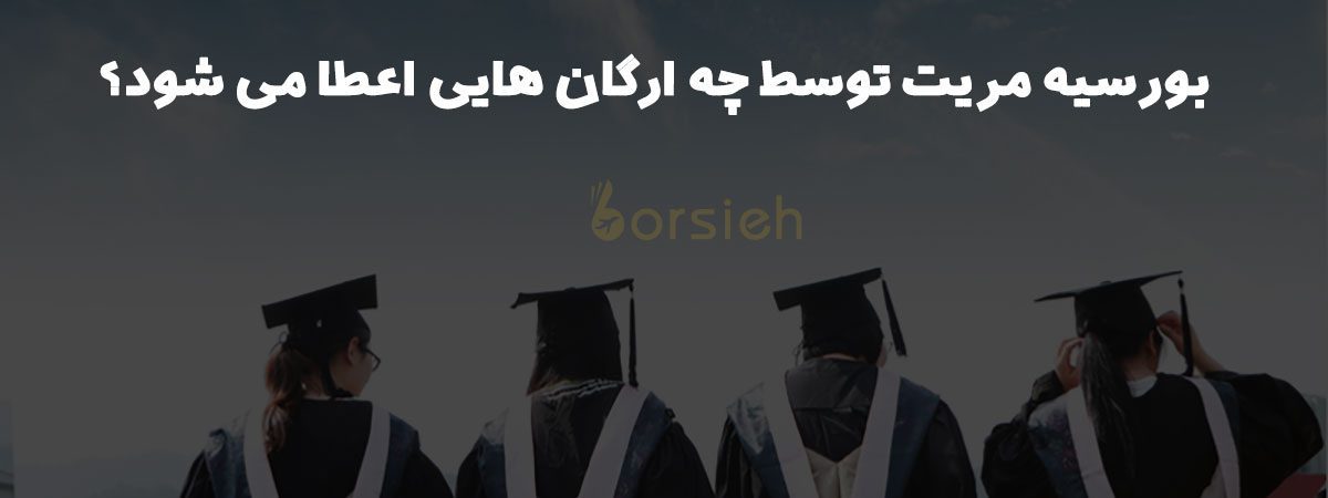 بورسیه تحصیلی شایستگی
