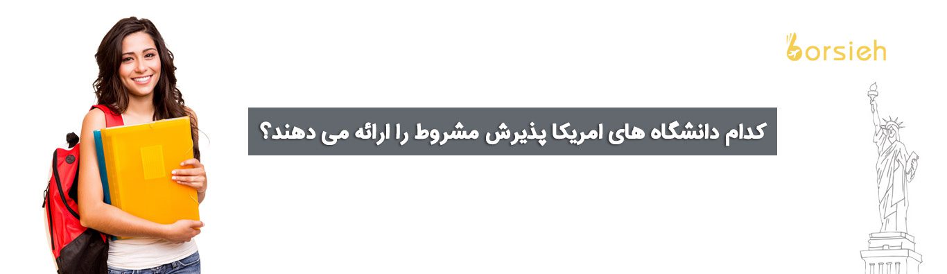 پذیرش مشروط دانشگاه های آمریکا