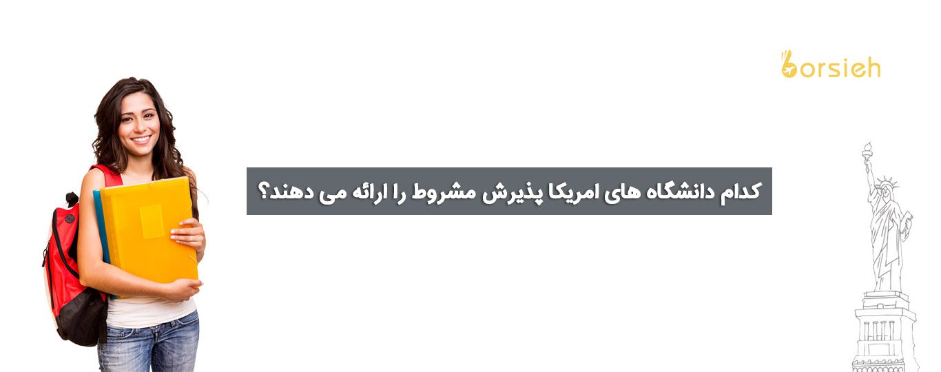 پذیرش مشروط دانشگاه های آمریکا