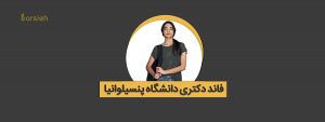 فاند دکتری دانشگاه پنسیلوانیا