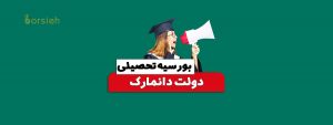 بورسیه تحصیلی دولت دانمارک