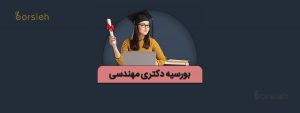بورسیه دکتری مهندسی