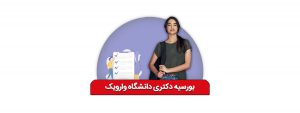 بورسیه دکتری دانشگاه وارویک