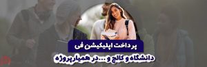 پرداخت اپلیکیشن فی با کمترین کارمزد