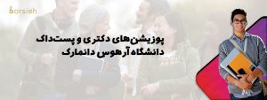 پوزیشن های دکتری و پست داک دانشگاه آرهوس دانمارک