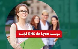 موسسه ENS de Lyon