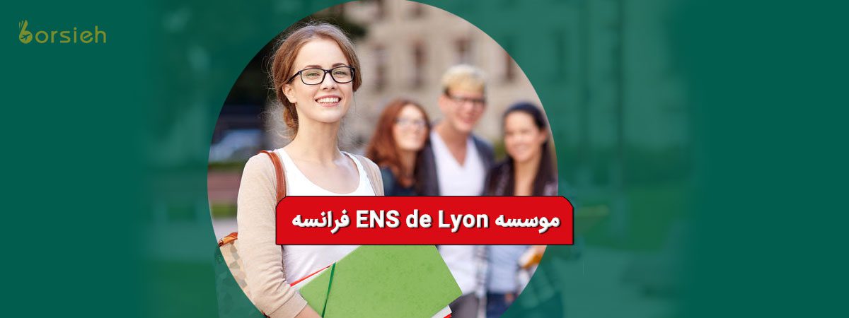 موسسه ENS de Lyon