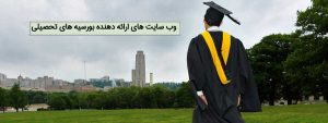 وب سایت بورسیه های تحصیلی