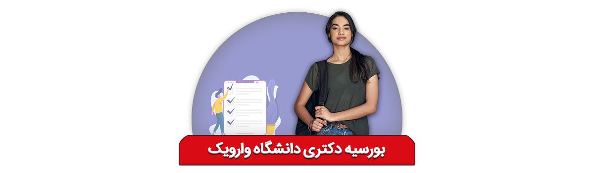 بورسیه دکتری دانشگاه وارویک